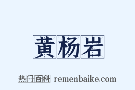 黄杨岩是什么意思的图片